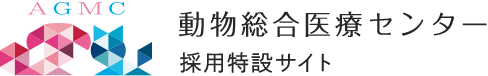 AGMC 動物総合医療センター 採用特設サイト