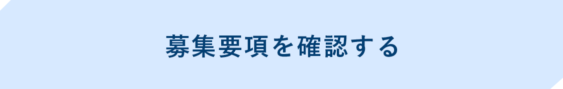 募集要項を確認する